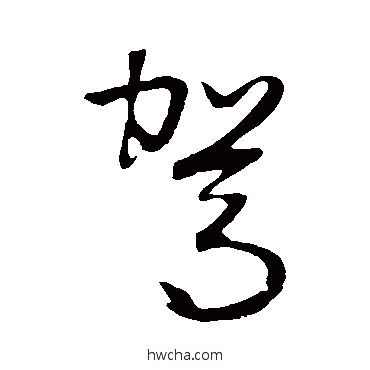 駕行书怎么写好看 駕行书写法 张凤翼