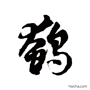 鹌草书怎么写好看 鹌草书写法 徐伯清