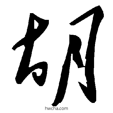 鬍草书怎么写好看 鬍草书写法 毛泽东