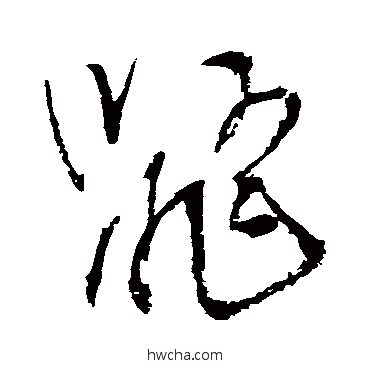 鼯草书怎么写好看 鼯草书写法 王铎