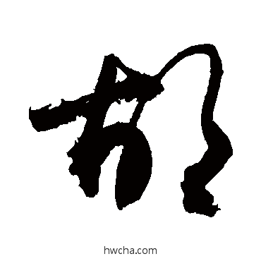 鬍行书怎么写好看 鬍行书写法 敬世江