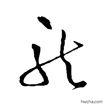 龙草书怎么写好看 龙草书写法 王铎