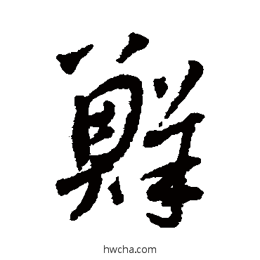 鲜行书怎么写好看 鲜行书写法 鲜于枢