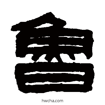 鲁隶书怎么写好看 鲁隶书写法 张祖翼