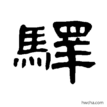 驿隶书怎么写好看 驿隶书写法 曹全碑