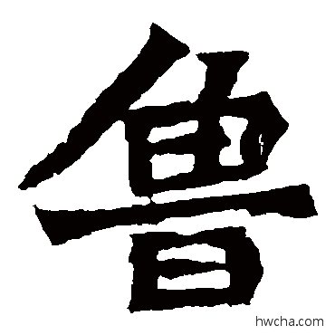 魯楷书怎么写好看 魯楷书写法 始平公造像