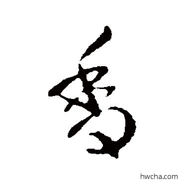 香行书怎么写好看 香行书写法 纪瞻