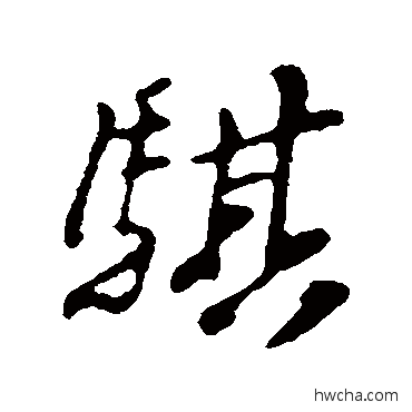 騏行书怎么写好看 騏行书写法 苏轼