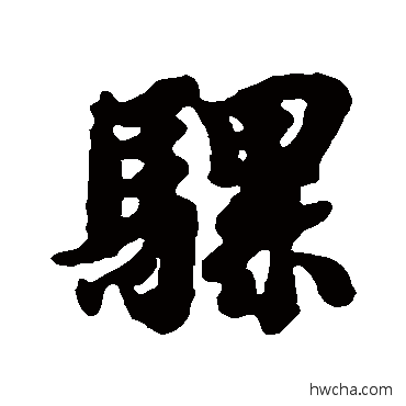 骡行书怎么写好看 骡行书写法 智永