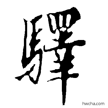 驛楷书怎么写好看 驛楷书写法 欧阳询