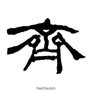 齊隶书怎么写好看 齊隶书写法 何绍基