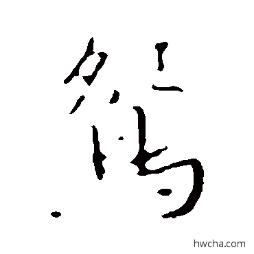 鸳行书怎么写好看 鸳行书写法 褚遂良