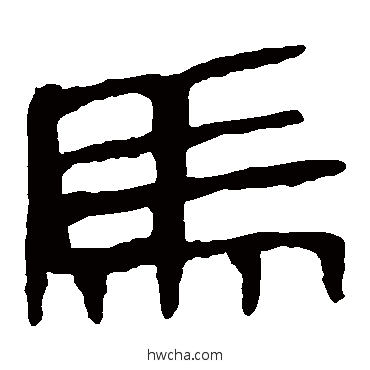 馬隶书怎么写好看 馬隶书写法 马王堆帛书