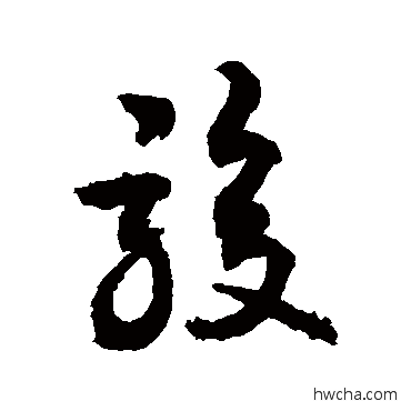 駿草书怎么写好看 駿草书写法 敬世江