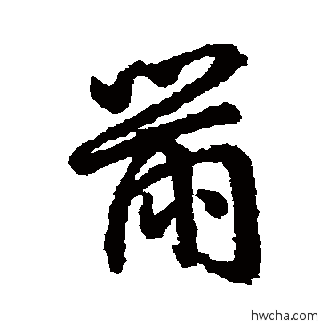 黹行书怎么写好看 黹行书写法 字汇