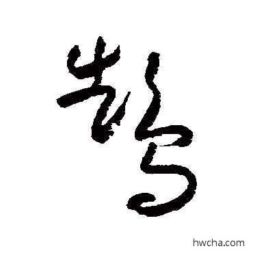 鹄草书怎么写好看 鹄草书写法 朱耷