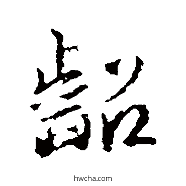 齠行书怎么写好看 齠行书写法 王羲之