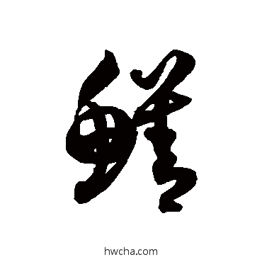 鱔草书怎么写好看 鱔草书写法 徐伯清