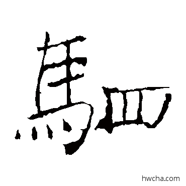 駟楷书怎么写好看 駟楷书写法 褚遂良