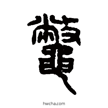 鱉篆书怎么写好看 鱉篆书写法 仰嘉祥