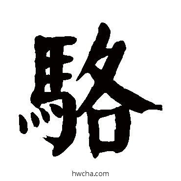 骆楷书怎么写好看 骆楷书写法 颜真卿