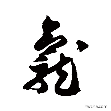 龕草书怎么写好看 龕草书写法 徐伯清