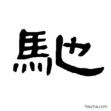 馳隶书怎么写好看 馳隶书写法 曹全碑