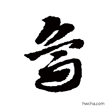 鸟草书怎么写好看 鸟草书写法 赵子昂