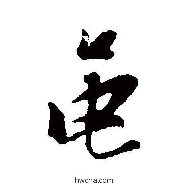 黾行书怎么写好看 黾行书写法 张瑞图