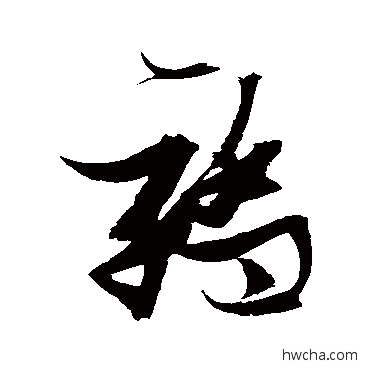 驕草书怎么写好看 驕草书写法 张瑞图