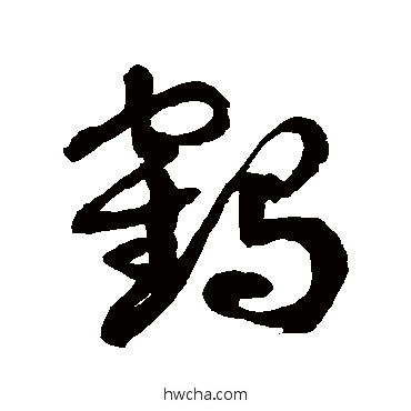 鹤草书怎么写好看 鹤草书写法 徐伯清