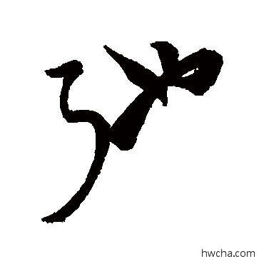 馳行书怎么写好看 馳行书写法 汇辑