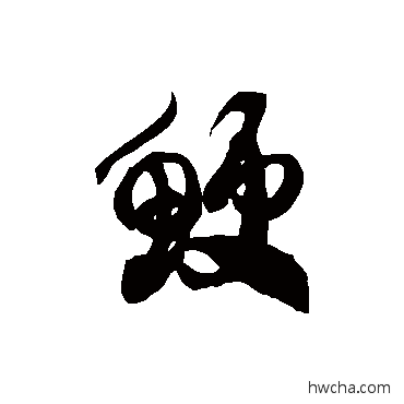 鯁草书怎么写好看 鯁草书写法 徐伯清