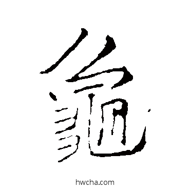 龜行书怎么写好看 龜行书写法 李邕