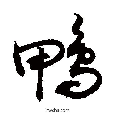 鸭行书怎么写好看 鸭行书写法 敬世江