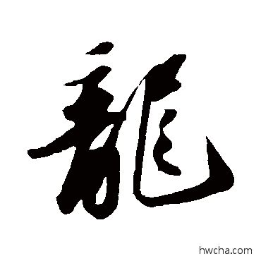 龙草书怎么写好看 龙草书写法 苏轼