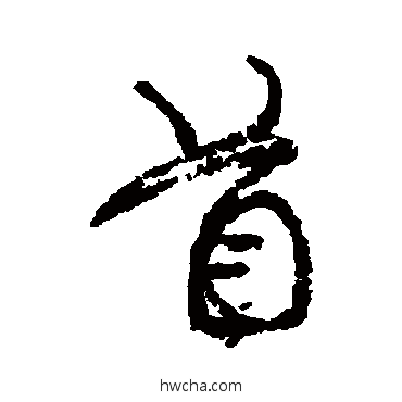 首行书怎么写好看 首行书写法 颜真卿