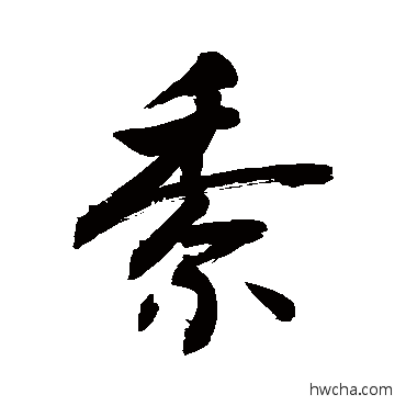 黍行书怎么写好看 黍行书写法 敬世江