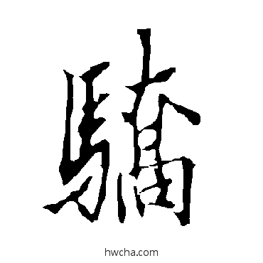 驕楷书怎么写好看 驕楷书写法 欧阳询