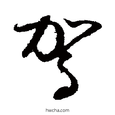 駕草书怎么写好看 駕草书写法 怀素