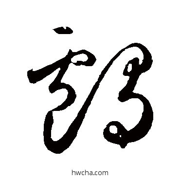 鸕草书怎么写好看 鸕草书写法 鲜于枢