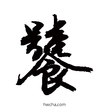 饕行书怎么写好看 饕行书写法 敬世江