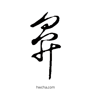 鼻草书怎么写好看 鼻草书写法 怀素