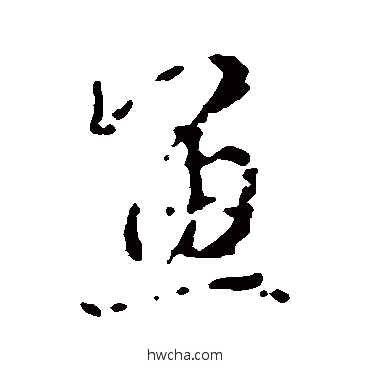 鱼行书怎么写好看 鱼行书写法 王羲之