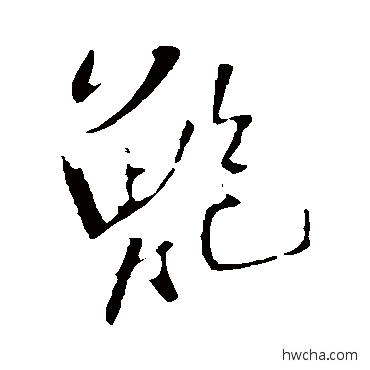 鲍行书怎么写好看 鲍行书写法 王铎