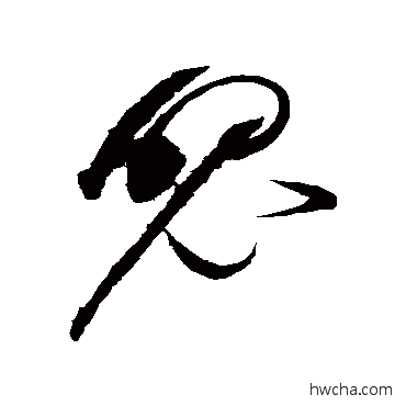 魄草书怎么写好看 魄草书写法 赵佶