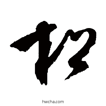 鬆草书怎么写好看 鬆草书写法 文彭