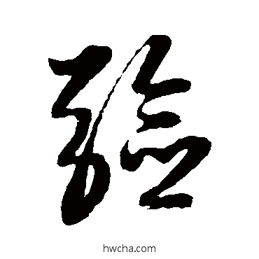 验草书怎么写好看 验草书写法 黄道周