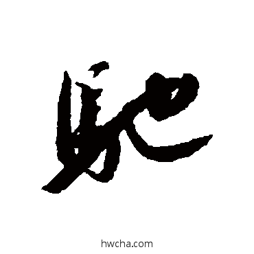 驰行书怎么写好看 驰行书写法 李邕