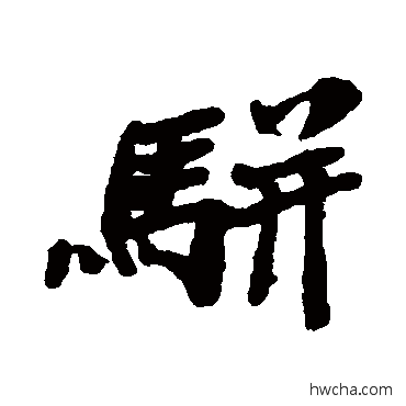 駢行书怎么写好看 駢行书写法 郑板桥